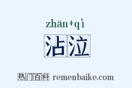沾泣是什么意思的图片